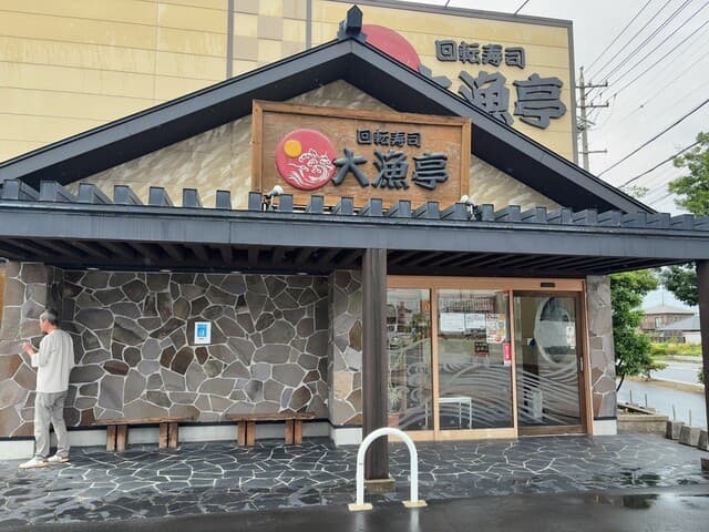 回転寿司 大漁亭 -