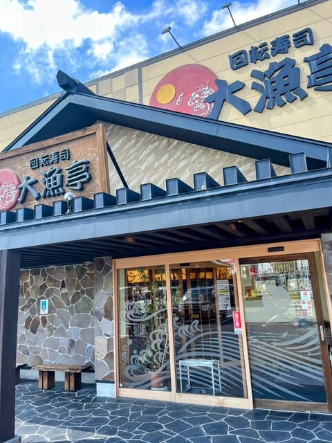 回転寿司 大漁亭 -