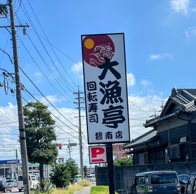 回転寿司 大漁亭 -