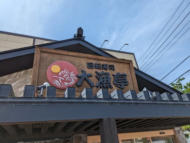 回転寿司 大漁亭 -