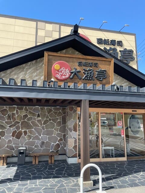 回転寿司 大漁亭 -