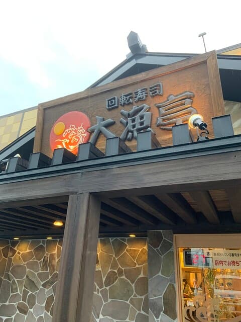 回転寿司 大漁亭 -