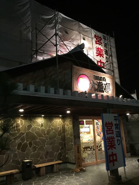 回転寿司 大漁亭 -
