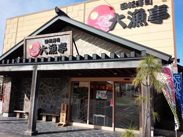 回転寿司 大漁亭 - お店の外観