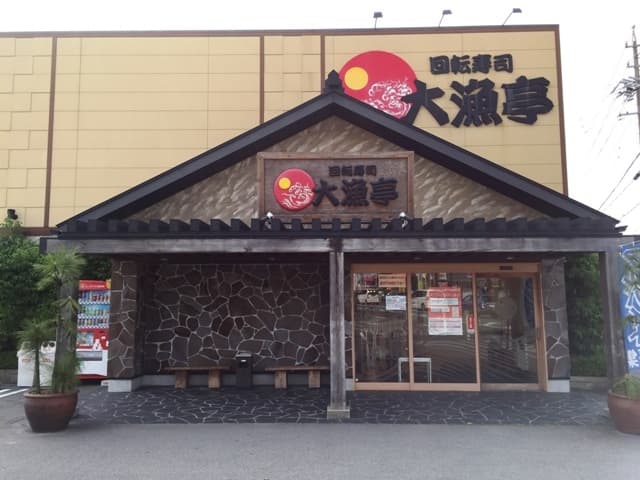 回転寿司 大漁亭 - 碧南唯一の回転ずし”大漁亭”碧南店に行ってきました