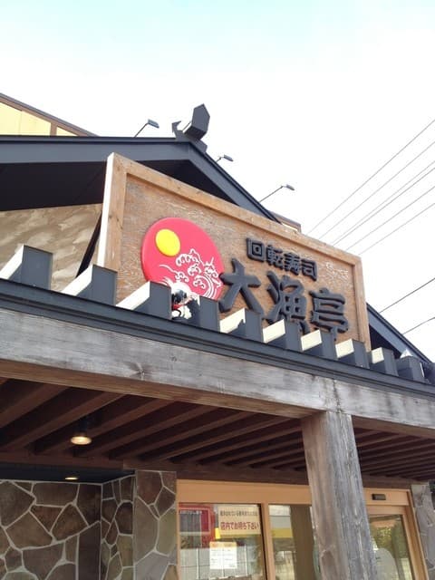 回転寿司 大漁亭 - 碧南のマックの前です。