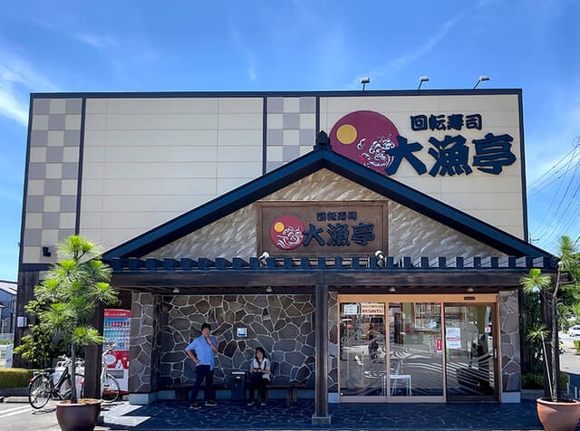 回転寿司 大漁亭 -