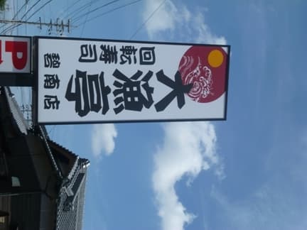 回転寿司 大漁亭 -