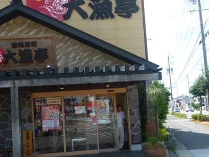 回転寿司 大漁亭 -