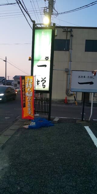 一増 -