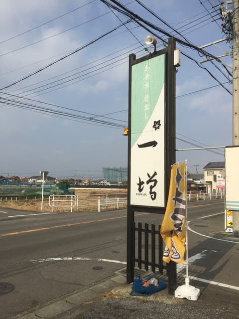 一増 -