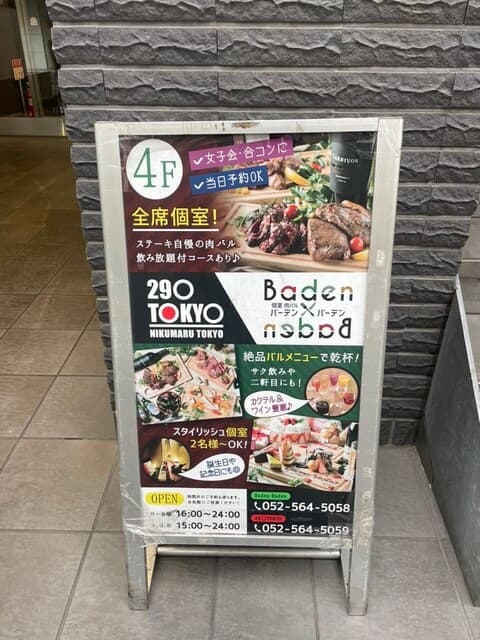 プライベート個室×肉バル 29〇TOKYO -
