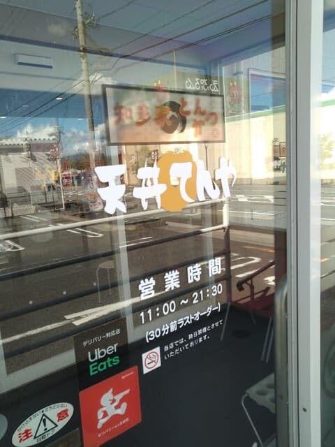 天丼てんや -