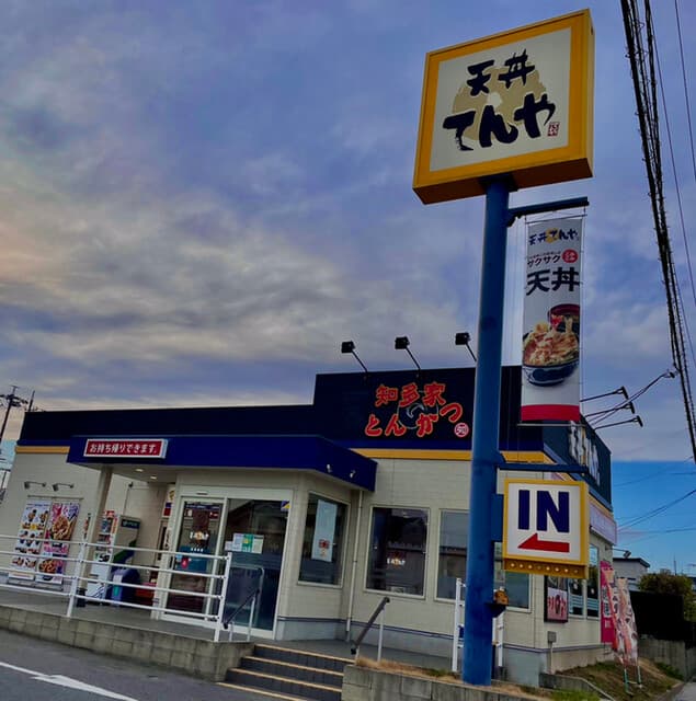 天丼てんや -