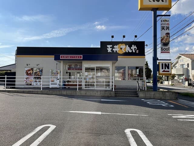 天丼てんや -