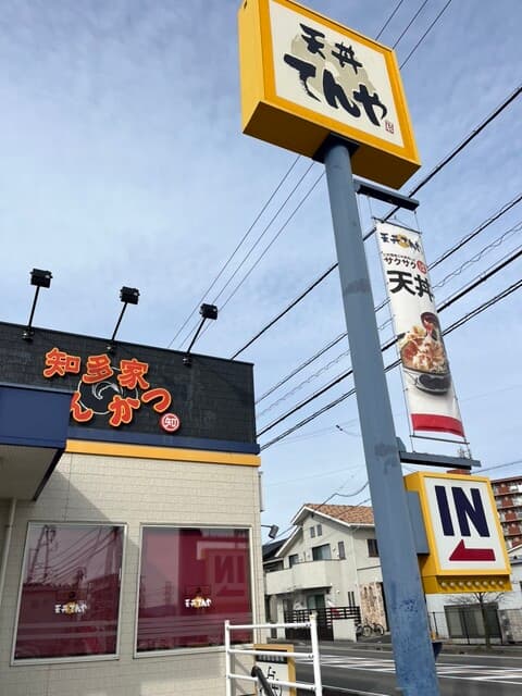 天丼てんや -