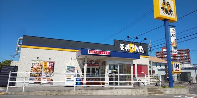 天丼てんや -