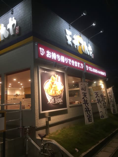 天丼てんや -
