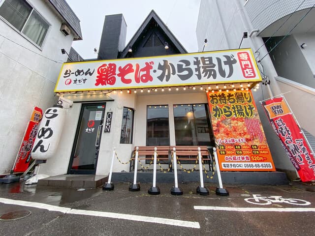 鶏そば専門店 らーめんえびす - 外観☆