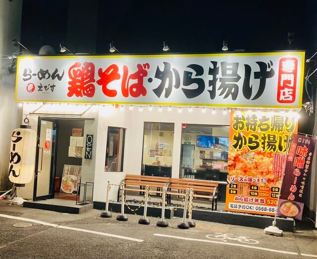 鶏そば専門店 らーめんえびす -