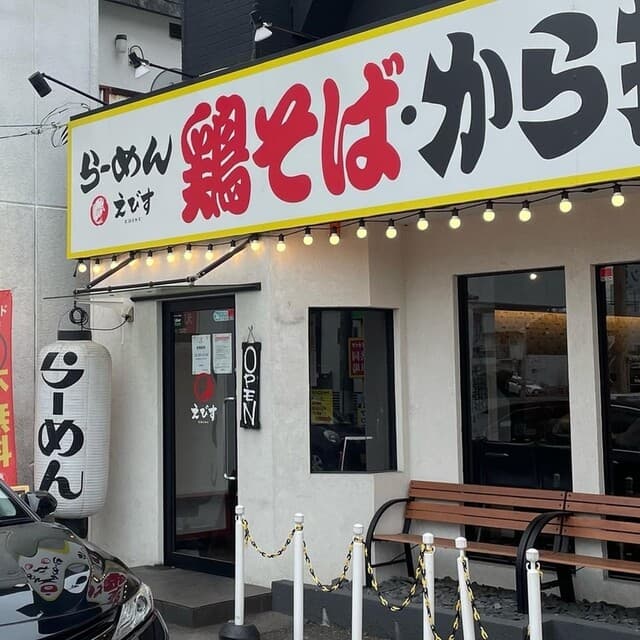 鶏そば専門店 らーめんえびす -