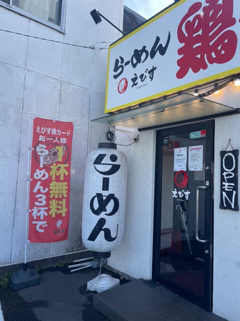 鶏そば専門店 らーめんえびす -