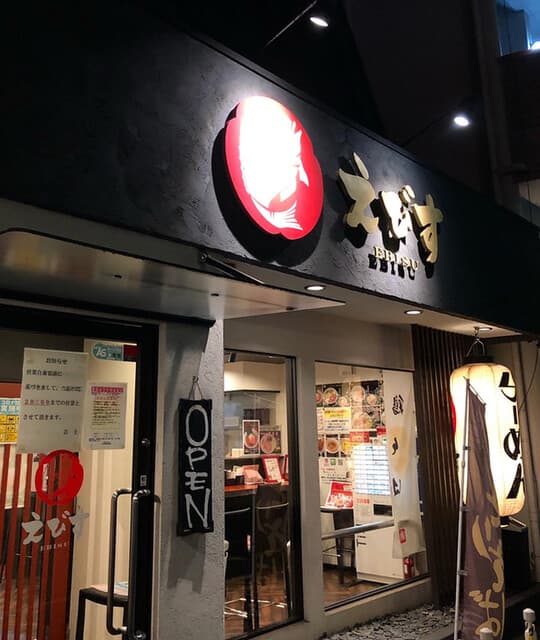 鶏そば専門店 らーめんえびす -