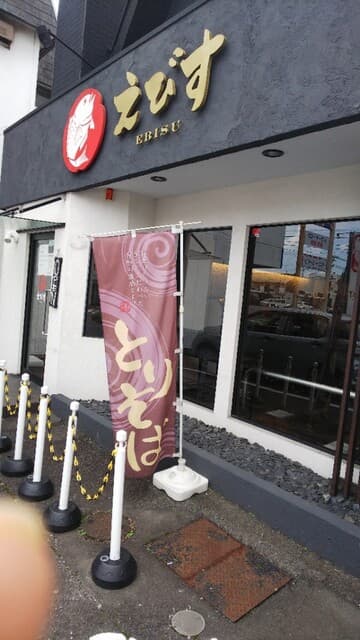 鶏そば専門店 らーめんえびす -