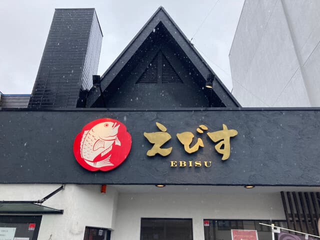 鶏そば専門店 らーめんえびす -