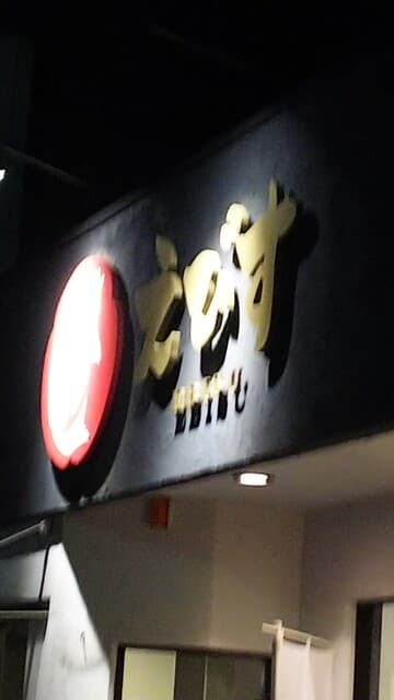 鶏そば専門店 らーめんえびす -