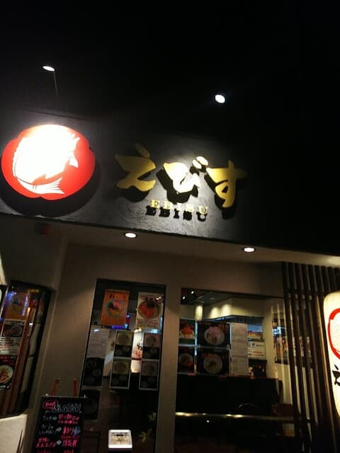鶏そば専門店 らーめんえびす -