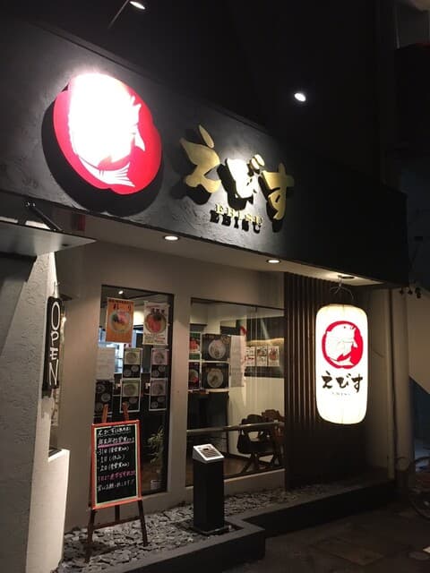鶏そば専門店 らーめんえびす -