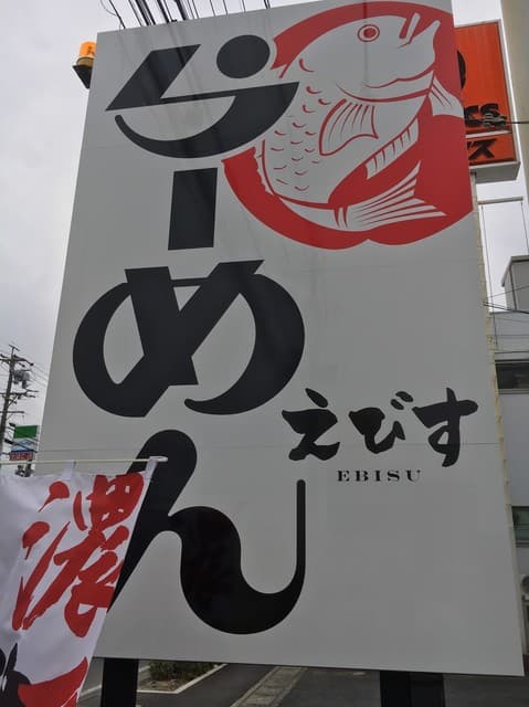 鶏そば専門店 らーめんえびす -