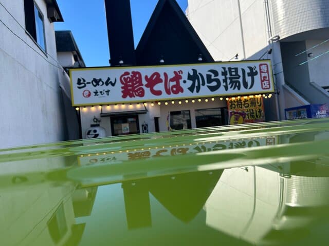 鶏そば専門店 らーめんえびす -
