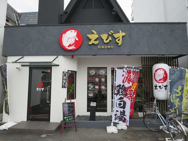 鶏そば専門店 らーめんえびす -