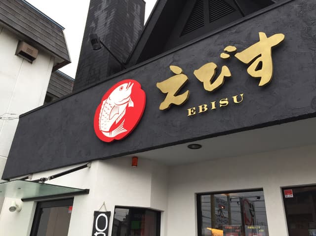 鶏そば専門店 らーめんえびす - 外観＊隣もラーメン屋さん。