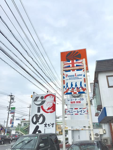 鶏そば専門店 らーめんえびす - 左隣はオートバックス