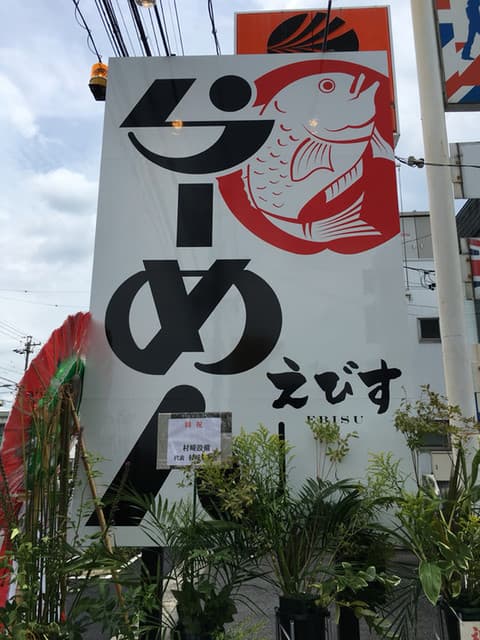 鶏そば専門店 らーめんえびす -