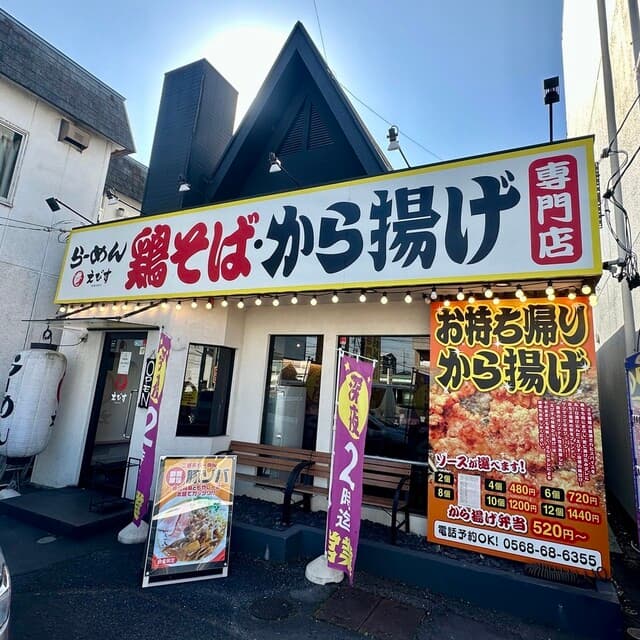 鶏そば専門店 らーめんえびす - 外観
