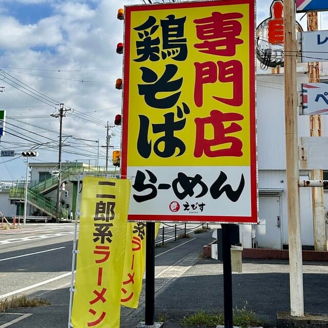 鶏そば専門店 らーめんえびす - 看板