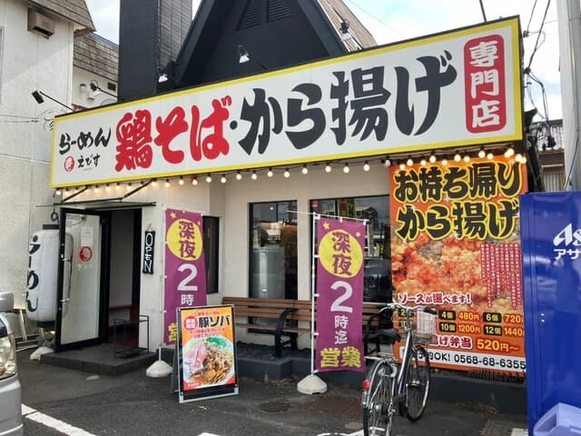 鶏そば専門店 らーめんえびす - 外観