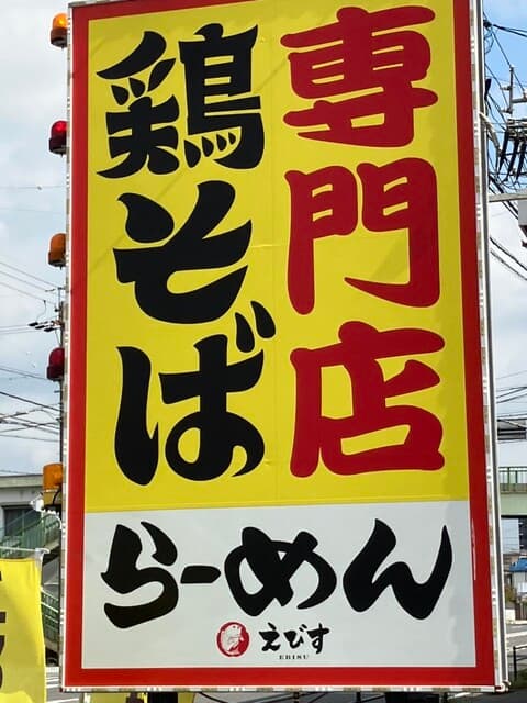 鶏そば専門店 らーめんえびす - 看板