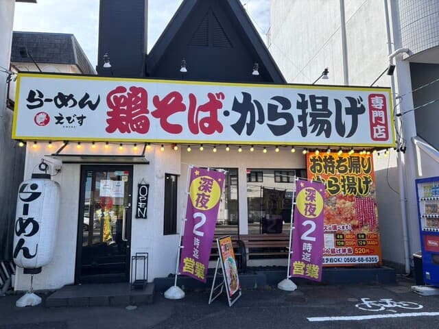 鶏そば専門店 らーめんえびす -