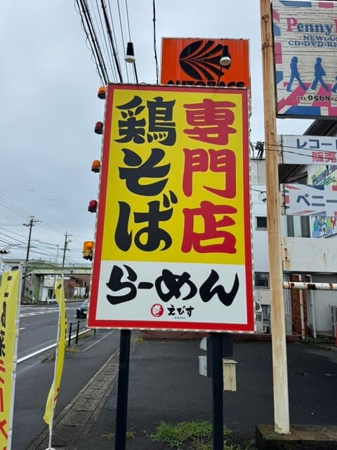 鶏そば専門店 らーめんえびす -