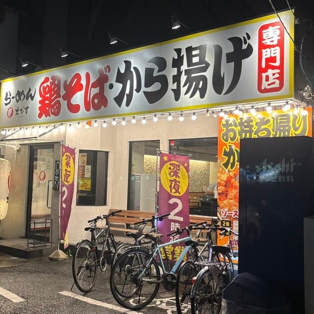 鶏そば専門店 らーめんえびす -