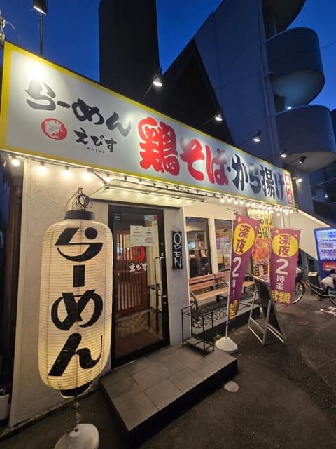 鶏そば専門店 らーめんえびす -