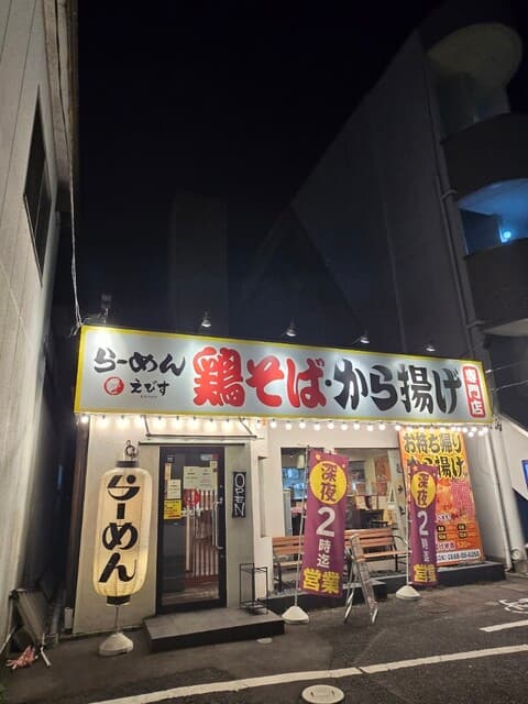 鶏そば専門店 らーめんえびす -