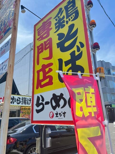 鶏そば専門店 らーめんえびす -