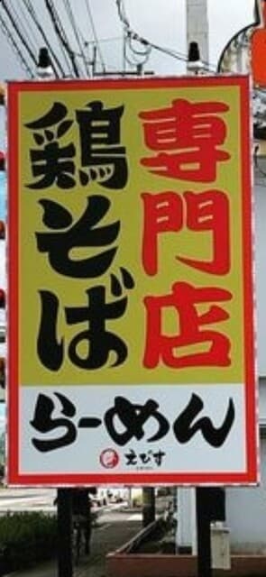鶏そば専門店 らーめんえびす -