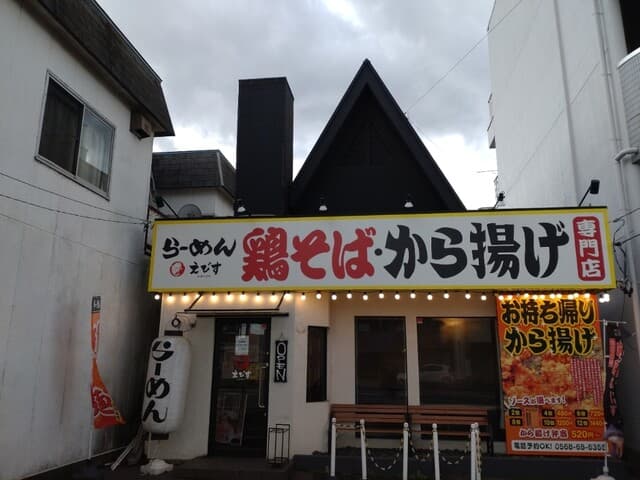 鶏そば専門店 らーめんえびす -